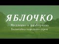 Яблочко - вторая часть. Балалайка народного строя. Видеоурок