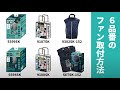 藤原産業 ＳＫ１１ 電動ファン付ウエア ＷＺライトファン 取付方法