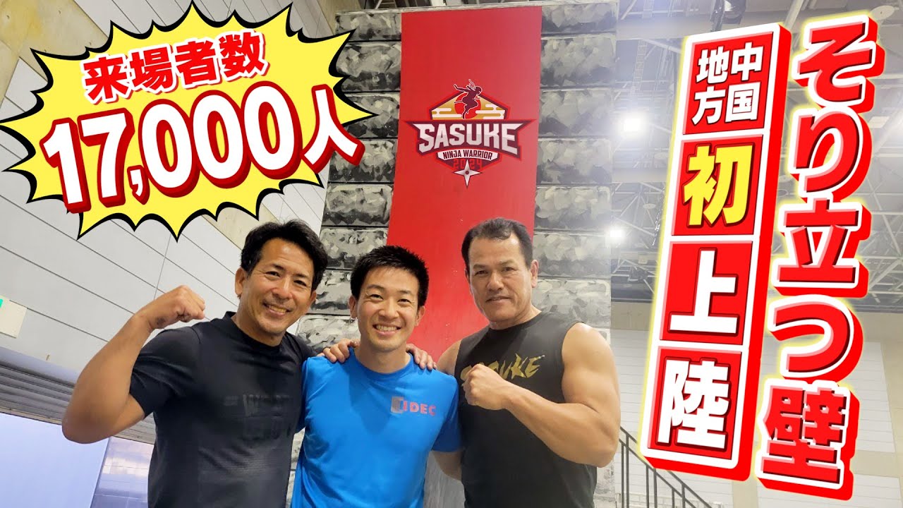 Great Success] SASUKE's famous sloping wall arrives in the Chugoku