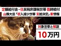 住民税非課税世帯に10万円給付 収入激減世帯も支給決定【定額給付金 最新情報 12/14時点・岸田政権 困窮支援策】山際大志郎大臣「家計急変世帯も対象」決定事項 解説【生活保護 年金】
