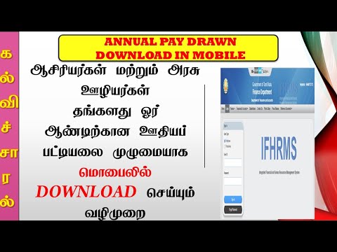 ஆசிரியர்கள் மற்றும் அரசூழியர்கள் தங்களது ஓர் ஆண்டிற்கான (Annual pay Drawn) ஊதியப் பட்டியலை  தங்களது மொபைலிலேயே எளிமையாக Download செய்யும் வழிமுறை