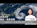 【LIVE】 最新台風8号・地震・気象情報　ウェザーニュースLiVE　2021年7月27日(火) 5時から