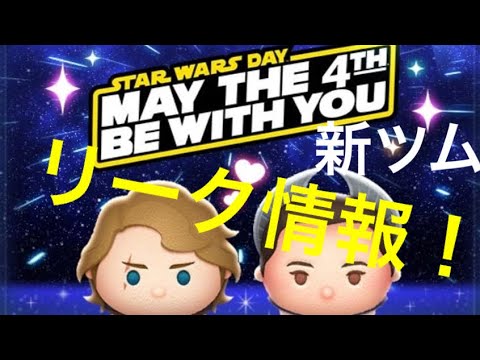 【ツムツム】5月の新ツム第2弾！リーク情報が出たぞ！！アナキン、パドメは強いの？？
