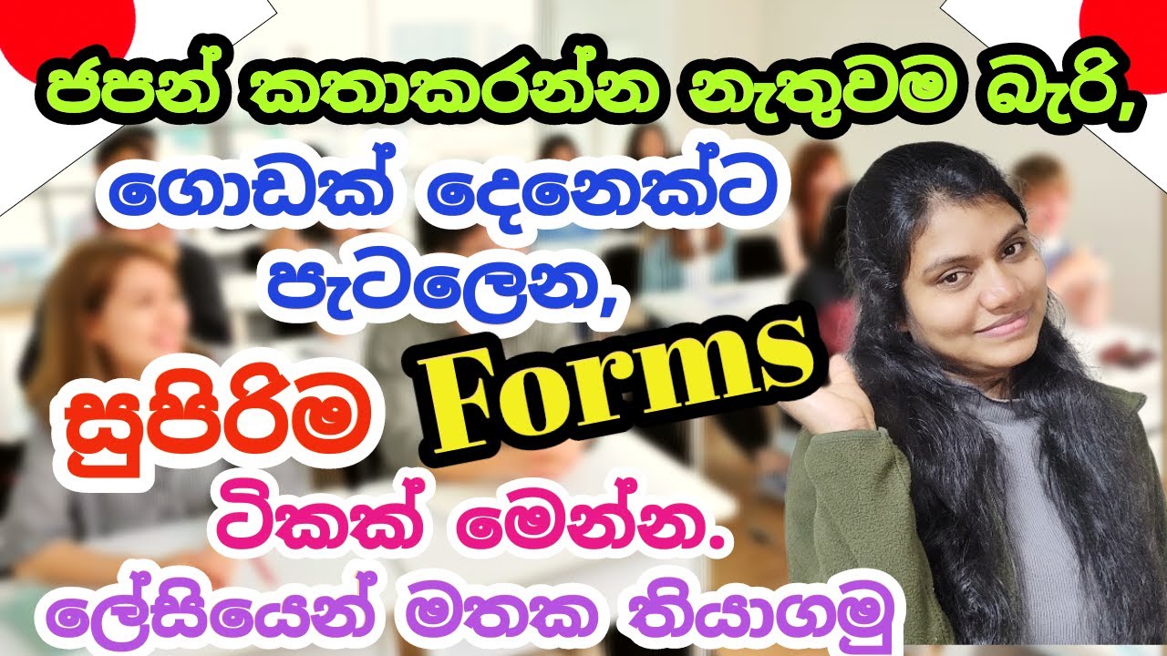 Spoken Japanese in Sinhala|ජපන් කතාකරද්දි ගොඩක් දෙනෙක්ට🤷‍♂  පැටලෙන,සුපිරිම👍Forms ටිකක් මෙන්න🤩 සරලවම.