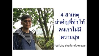 EP.29 4 สาเหตุสำคัญที่ทำให้คนเราไม่มีความสุข