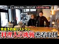 【飲食歴19年🔥】フレンチシェフの1日に密着取材!