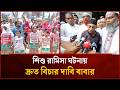 শিশু রামিসা ঘটনায় দ্রুত বিচার দাবি বাবার | Mytv News