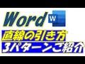 Word(ワード)面白い直線の引き方3パターンをご紹介します!
