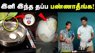 முட்டை வேக வைக்கும் போது இந்த மாதிரி பண்ணக்கூடாது | Do's and Dont's While Boiling Egg | Experiment