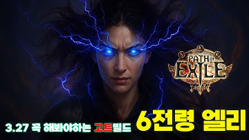 【POE 3.27】 편함의 끝판왕 6전령 엘리멘탈리스트