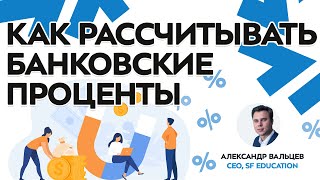 [Личные финансы] Как рассчитывать банковские проценты