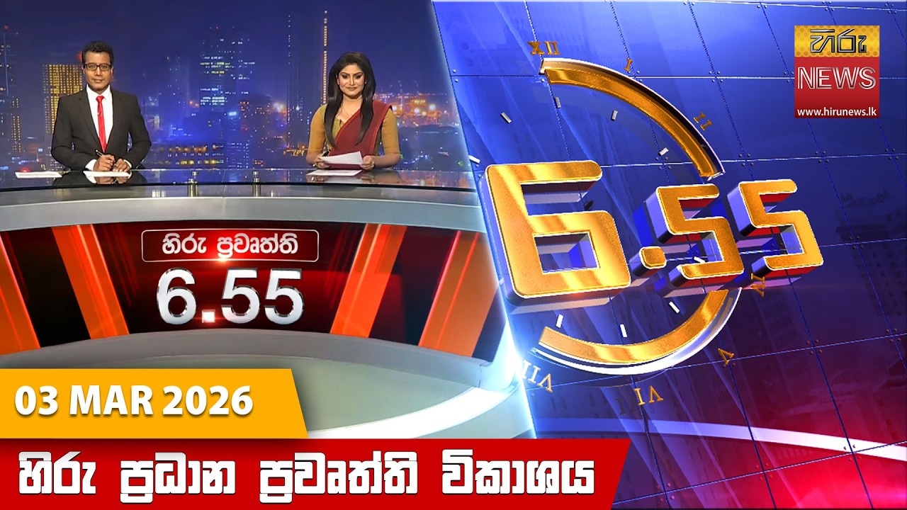 හිරු සවස 6.55 ප්‍රධාන ප්‍රවෘත්ති විකාශය - Hiru TV NEWS 6:55 PM LIVE | 2026-03-03 | Hiru News
