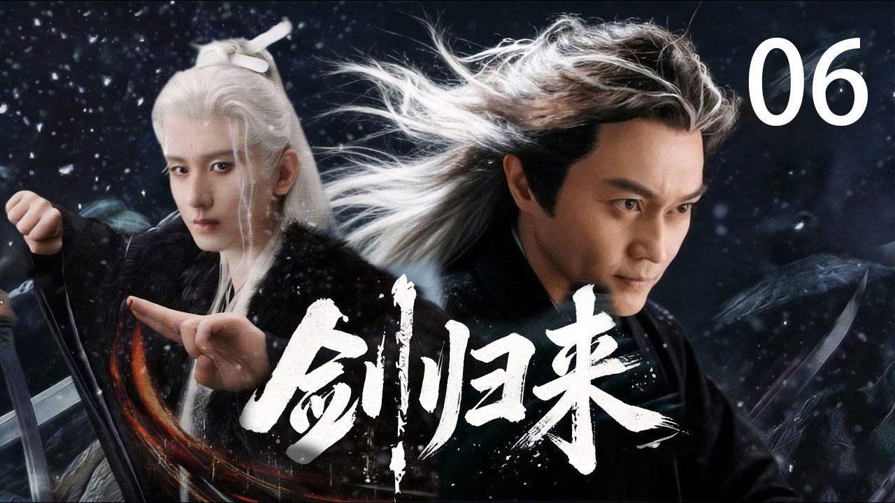 剑归来：成毅废柴逆袭武侠路！