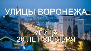 Улицы Воронежа - Улица 20-летия Октября