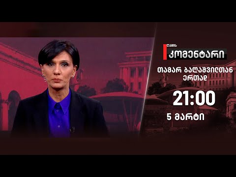 ღამის კომენტარი — 5 მარტი, I ნაწილი