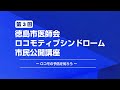 【公開講座】ロコモの予防を知ろう　第３回ロコモティブシンドローム市民公開講座