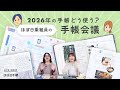 【手帳会議2026】ほぼ日手帳をどう使う?用途別の手帳の中身も紹介します|読書手帳・ライフログ・体調管理手帳など