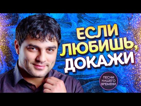 Видео: Если любишь, докажи ❤️ МУРАТ ТХАГАЛЕГОВ , АЛЕКСАНДР АЙВАЗОВ , ИГОРЬ КИБИРЕВ