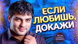 Если Любишь, Докажи ❤️ Мурат Тхагалегов , Александр Айвазов , Игорь Кибирев