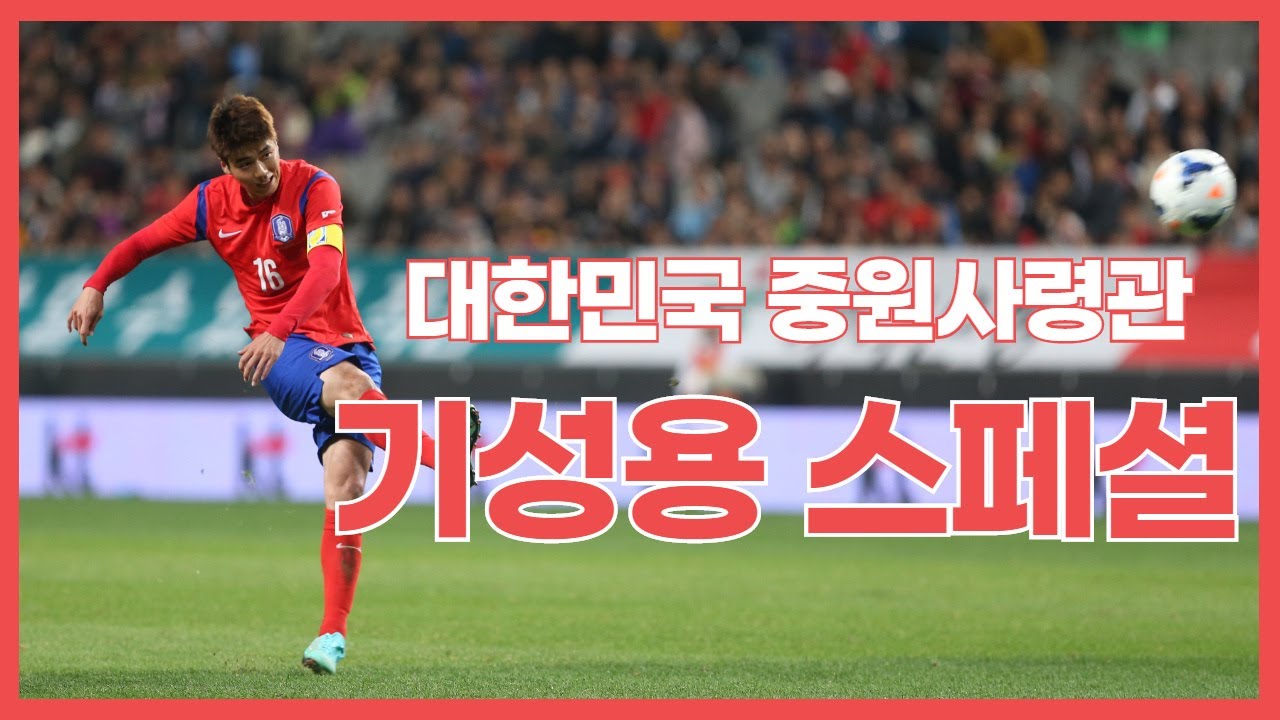 대한민국 국가대표  중원사령관 기성용 스페셜 (대지를 갈랐던 순간)