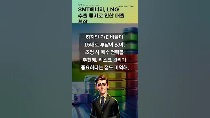 SNT에너지, LNG 수출 증가로 인한 매출 확장 #20250320#주식#증권정보#주식정보