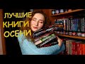 ЛУЧШИЕ КНИГИ ОСЕНИ