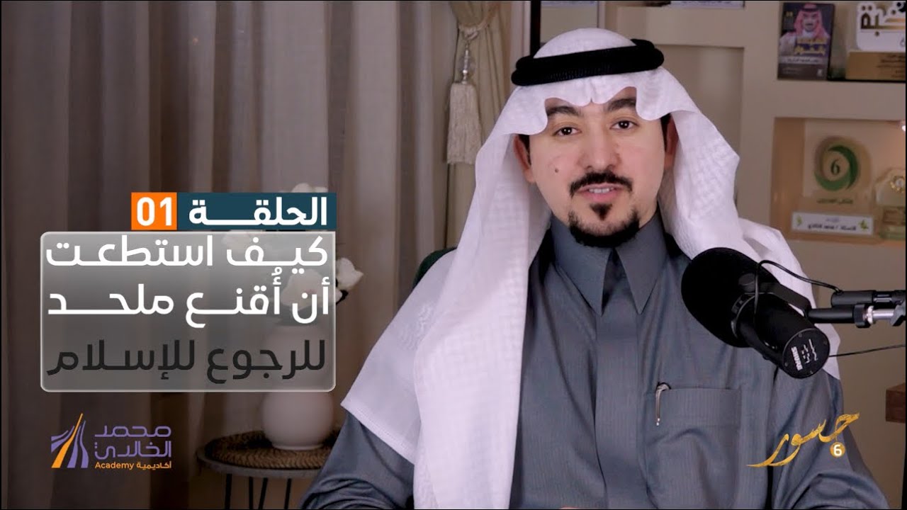 جسور6 | كيف استطعت ان اقنع ملحد للرجوع للإسلام | د. محمد الخالدي