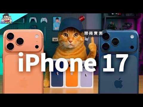 iPhone 17 iPhone 17 Pro Max 開箱實測 + 選購建議 (1) 性能電力 充電測試 無線充電 相機實拍