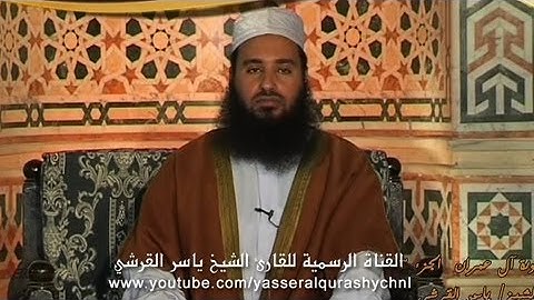 سورة آل عمران من الآية 84 إلى 127 - ياسر القرشي