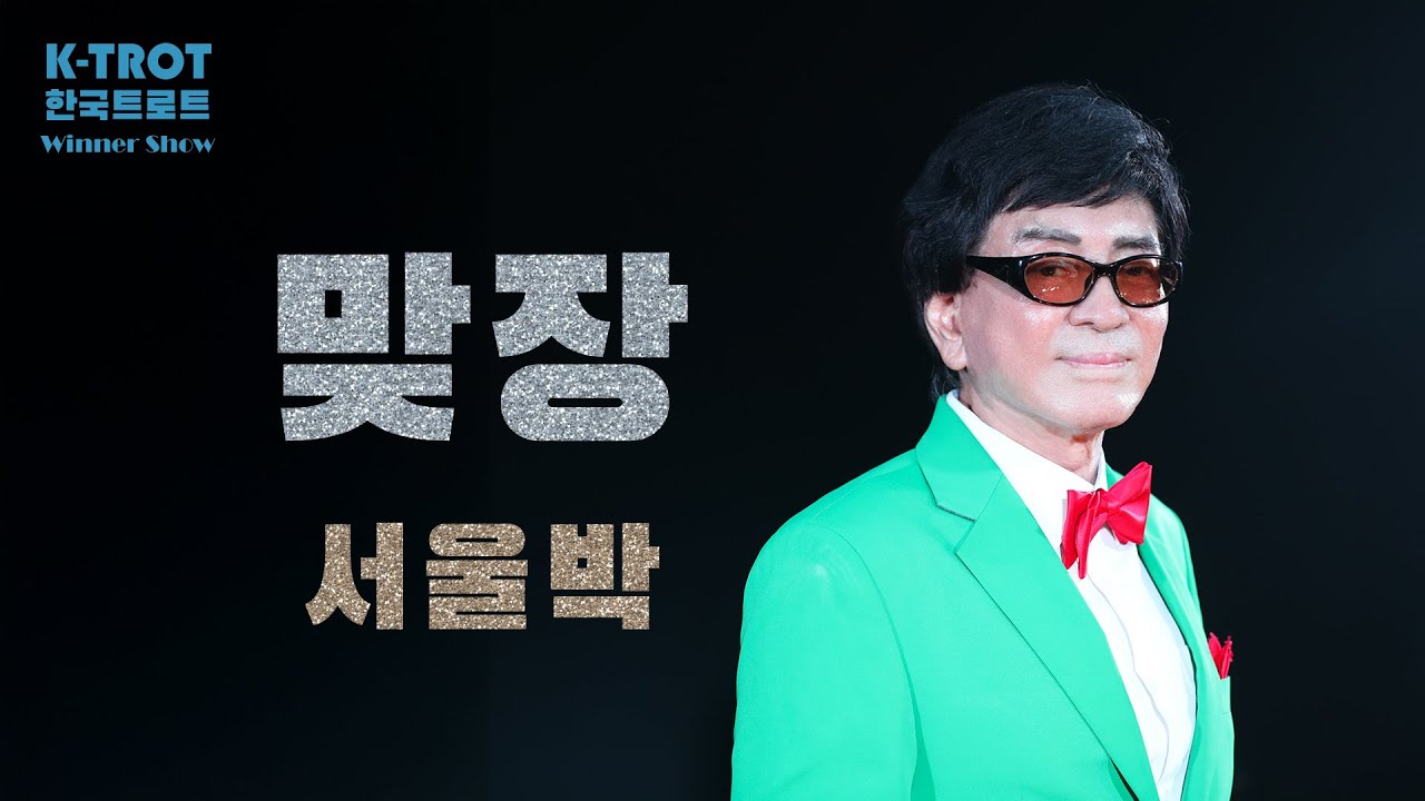 [K-TROT] 한국트로트 위너_가수 서울박_맞장_Korea Trot Winner Singer - YouTube