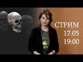 Стрим с Еленой Судариковой: ответы на накопившиеся вопросы