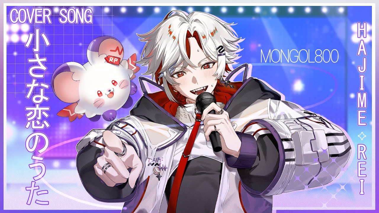 Chiisana Koi no Uta (MONGOL800) Covered by 【 Hajime Rei