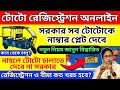 toto registration online/toto registration ki kore korbo new/রেজিস্ট্রেশন না করলে কি হবে #mamata
