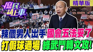 '辣個男人'出手 國會五法'妥了' '打假球'過場 綠武鬥轉文攻!【#庶民請上車】精華版@CtiNews@HotNewsTalk