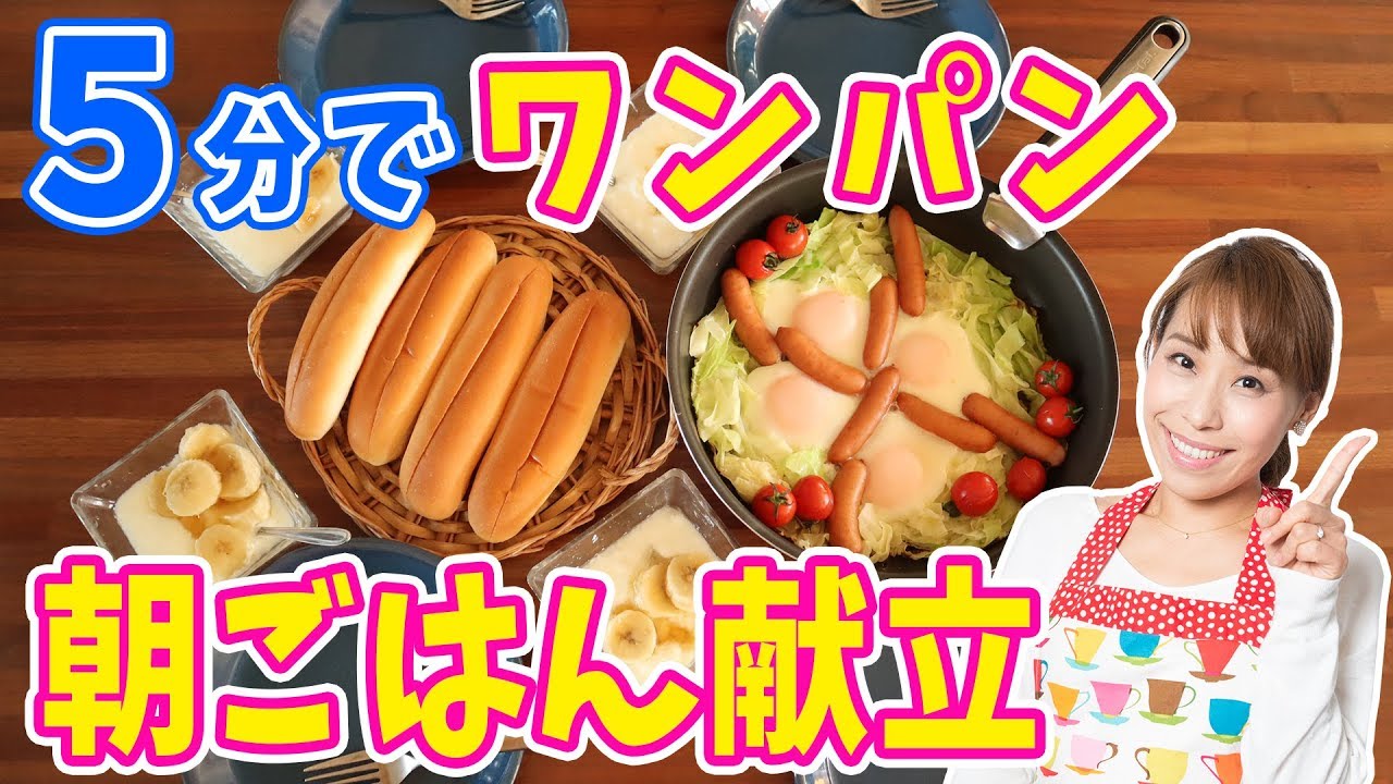 5分でワンパン 朝ごはん洋食献立 みきママ Youtube 5分でワンパン 朝ごはん洋食献立 みきママ Youtube