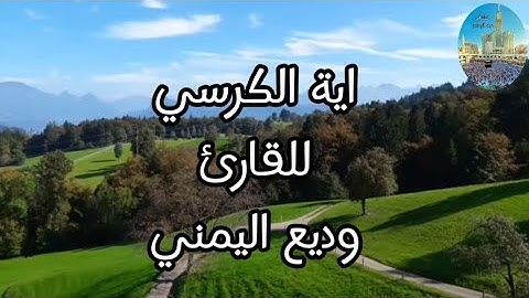 اية الكرسي... للقارئ وديع اليمني