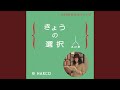 きょうの選択