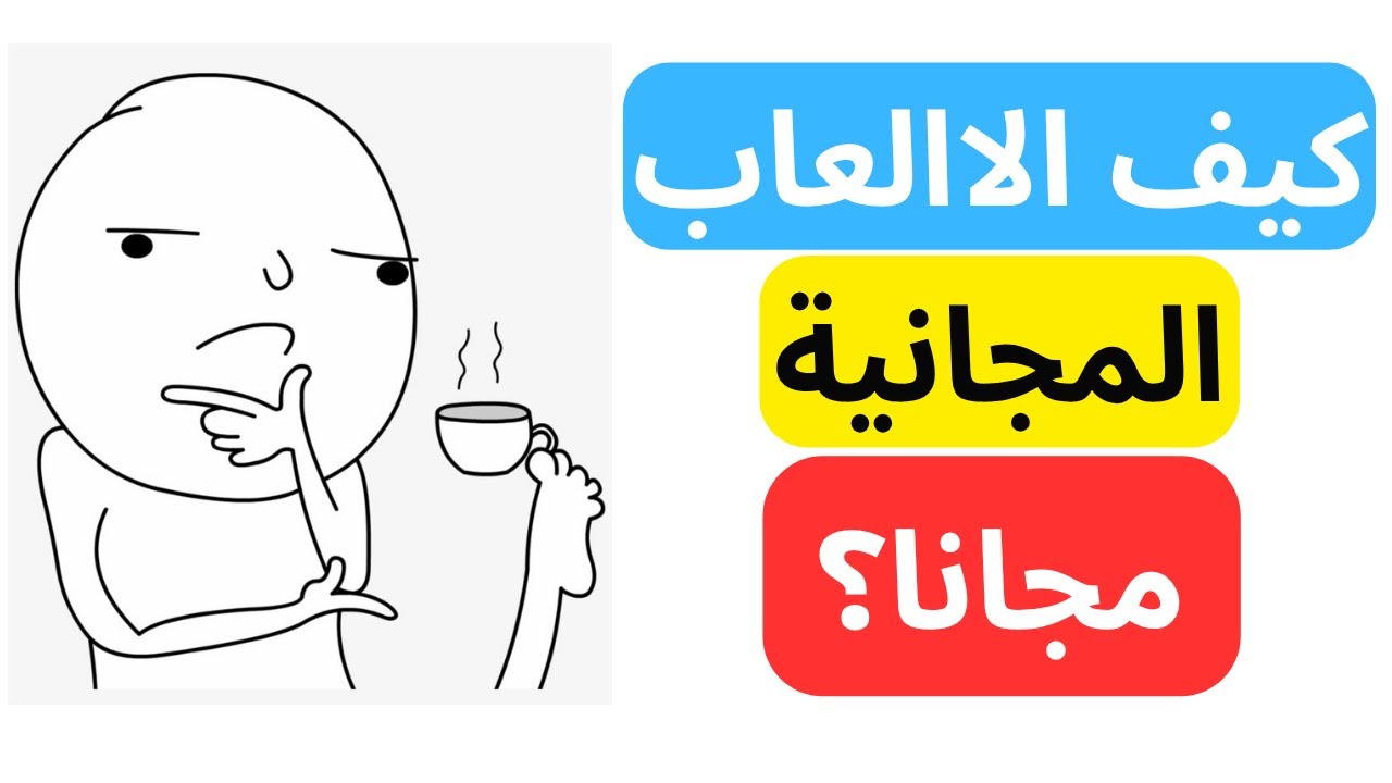 اسئلة نص الليل! كيف الألعاب المجانية بتربح؟