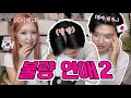 불량 연애2 보다 전여친 생각난 ￼일본인 남친?🥶