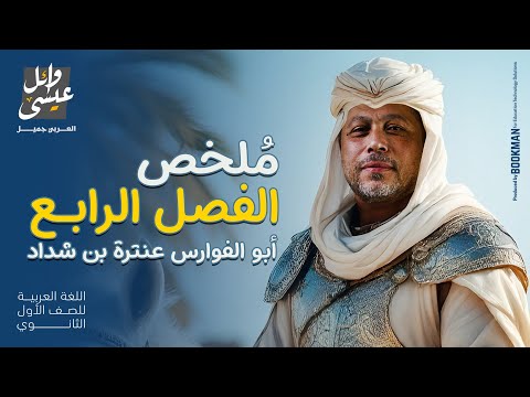 ملخص الفصل الرابع قصة أبو الفوارس عنترة بن شداد الصف الأول الثانوي أستاذ وائل عيسى