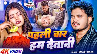 #Video पहली बार हम देतानी #Bullet Raja & Neha Raj - Pahli Bar Ham Detani | #New Bhojpuri Song 2026