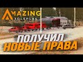 СДАЛ С ПЕРВОГО РАЗА НА ПРАВА! - AMAZING RP (CRMP)