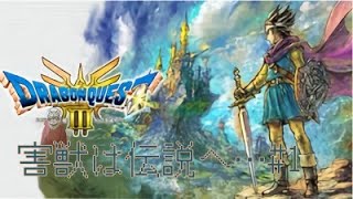 【DQ3HD】イシスまで絶対に進める配信