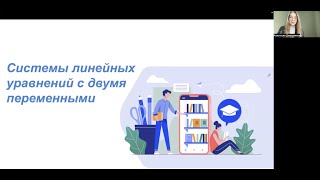 Системы линейных уравнений с двумя переменными