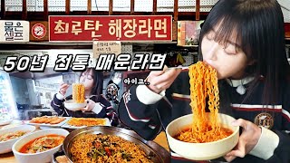 50년째 끓여온 매운라면?🔥 신촌 최루탄 해장라면 먹방