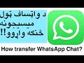    څنکه د واټساف میسیجونه واړوو