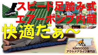 エアーマット KINGOODS スピード足踏み式エアーポンプ内蔵　快適だぁ～ Air mat with built in foot pump