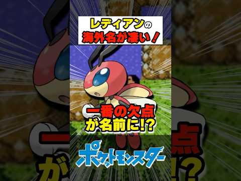 レディアンの海外名が凄い！【#ポケモン #雑学 #shorts】