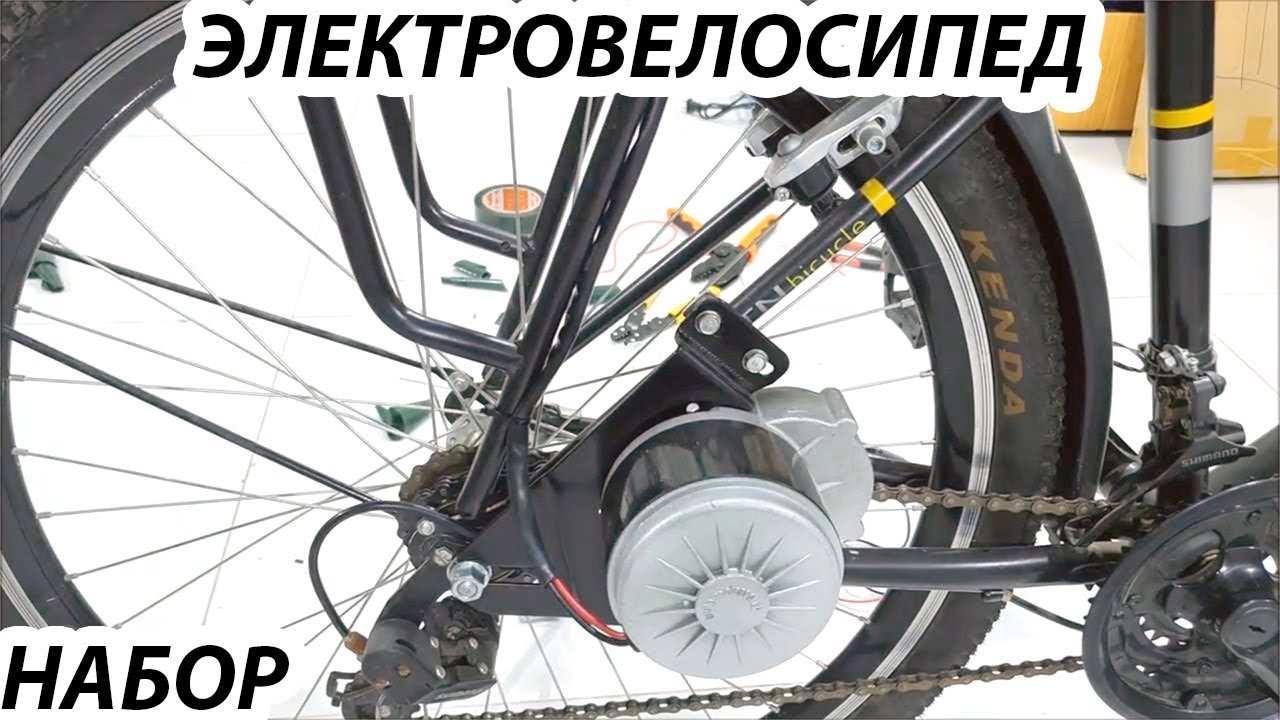Электровелосипед  собрать комплект электромотор для велосипеда .