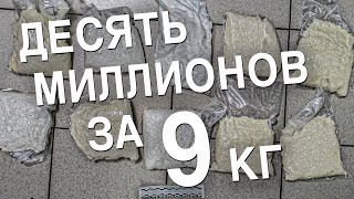 Вызов 02  Десять миллионов за 9 кг